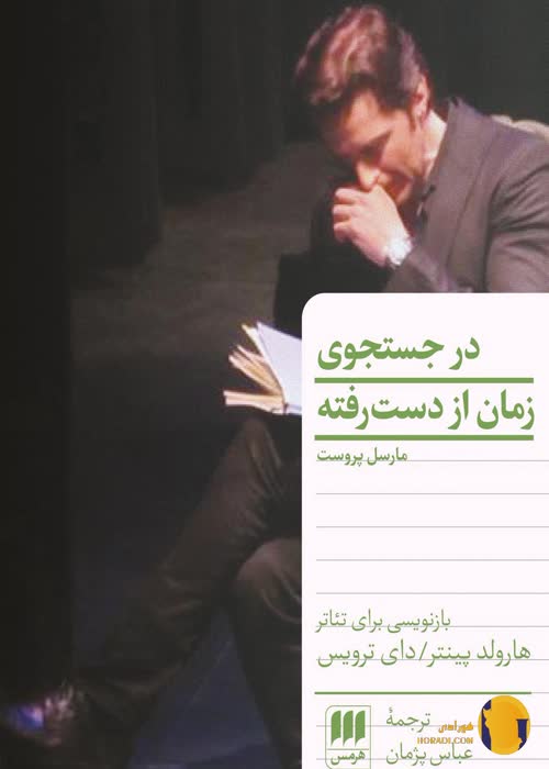 دانلود کتاب در جستجوی زمان از دست رفته + pdf