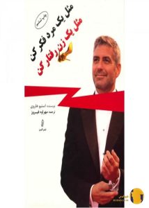 دانلود کتاب مثل یک مرد فکر کنید مثل یک زن رفتار کنید + pdf