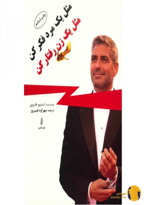 دانلود کتاب مثل یک مرد فکر کنید مثل یک زن رفتار کنید + pdf