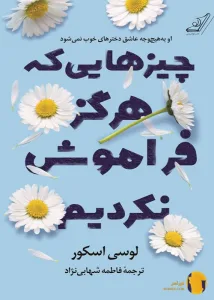 دانلود کتاب چیزهایی که هرگز فراموش نکردیم + pdf