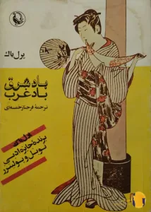 دانلود کتاب باد شرق باد غرب + pdf