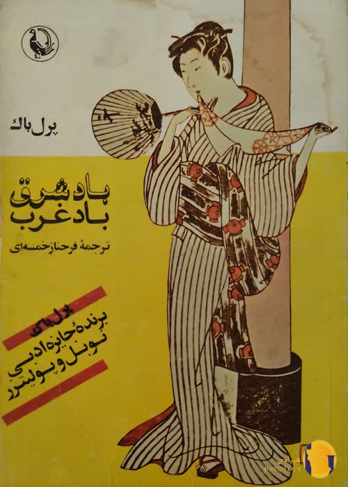 دانلود کتاب باد شرق باد غرب + pdf