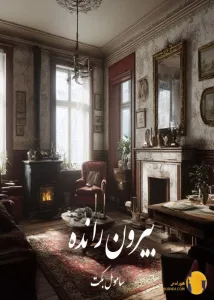 دانلود کتاب بیرون رانده + pdf