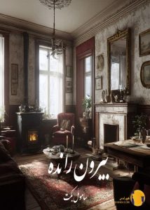 دانلود کتاب بیرون رانده + pdf