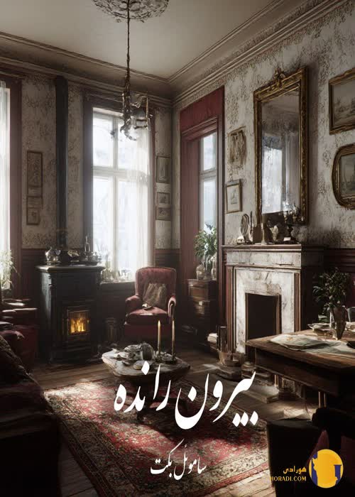 دانلود کتاب بیرون رانده + pdf