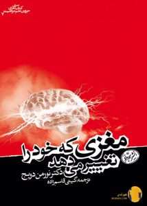 دانلود کتاب مغزی که خود را تغییر می دهد + pdf