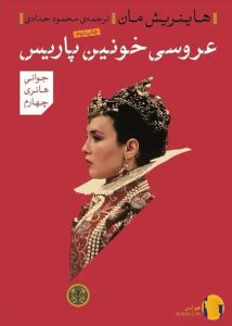 دانلود کتاب عروسی خونین پاریس + pdf