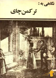دانلود کتاب نگاهی به ترکمن چای + pdf