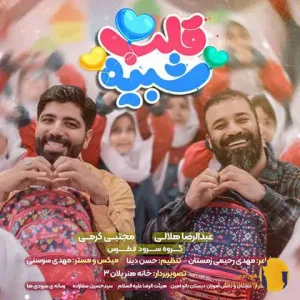 دانلود اهنگ شبیه قلب عبدالرضا هلالی + متن اهنگ