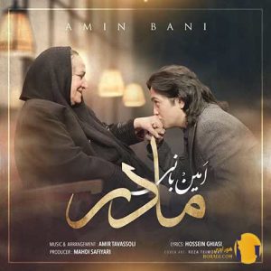 دانلود اهنگ مادر امین بانی + م
