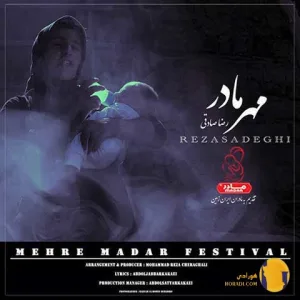 دانلود اهنگ مهر مادر رضا صادقی + متن اهنگ