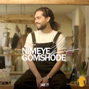 دانلود اهنگ نیمه گمشده حامیم + متن اهنگ