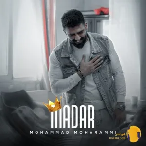دانلود آهنگ مادر محمد محرمی + متن آهنگ