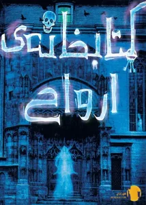 دانلود کتاب کتابخانه ارواح + pdf