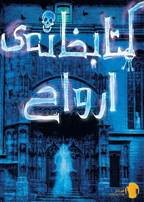 دانلود کتاب کتابخانه ارواح + pdf