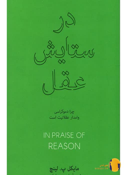 دانلود کتاب در ستایش عقل + pdf