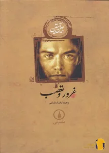 دانلود کتاب غرور و تعصب + pdf