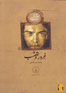 دانلود کتاب غرور و تعصب + pdf