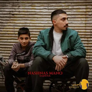 دانلود آهنگ نشناس منو مجهول + متن آهنگ