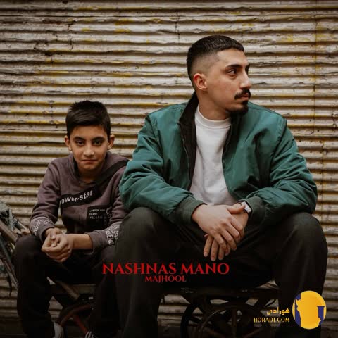 دانلود آهنگ نشناس منو مجهول + متن آهنگ