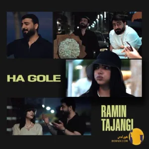 دانلود آهنگ ها گل رامین تجنگی + متن آهنگ