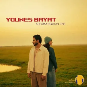 دانلود آهنگ قسمتمون اینه یونس بیات + متن آهنگ