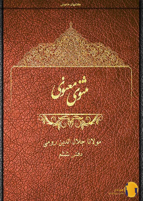 دانلود کتاب مثنوی معنوی + pdf