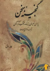 دانلود کتاب گنجینه سخن + pdf