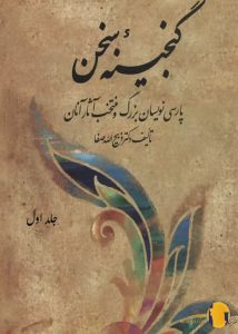دانلود کتاب گنجینه سخن + pdf