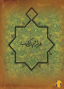 دانلود کتاب هزار و یک شب + pdf