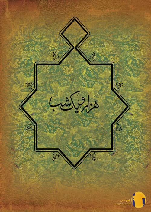 دانلود کتاب هزار و یک شب + pdf