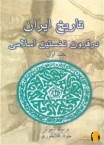 دانلود کتاب تاریخ ایران در قرون نخستین اسلامی + pdf