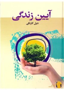 دانلود کتاب آیین زندگی + pdf