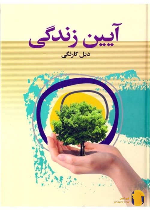 دانلود کتاب آیین زندگی + pdf