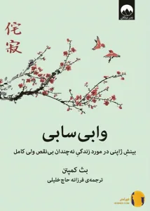 دانلود کتاب وابی سابی + pdf