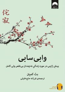 دانلود کتاب وابی سابی + pdf