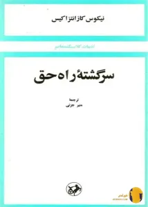 دانلود کتاب سرگشته راه حق + pdf