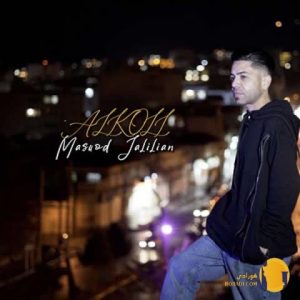 دانلود اهنگ الکل مسعود جلیلیان