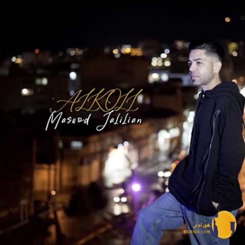 دانلود اهنگ الکل مسعود جلیلیان + متن اهنگ