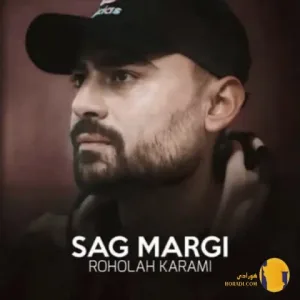 دانلود اهنگ سگ مرگی روح الله کرمی + متن اهنگ