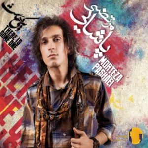 دانلود اهنگ باید کاری کنی مرتض