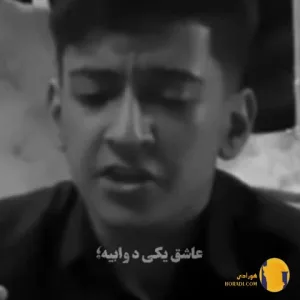 دانلود اهنگ به گمونم عزیزوم عاشق یکی د وابیه + متن اهنگ