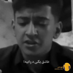 دانلود اهنگ به گمونم عزیزوم عا