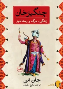 دانلود کتاب چنگیزخان + pdf
