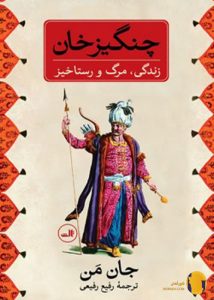 دانلود کتاب چنگیزخان + pdf
