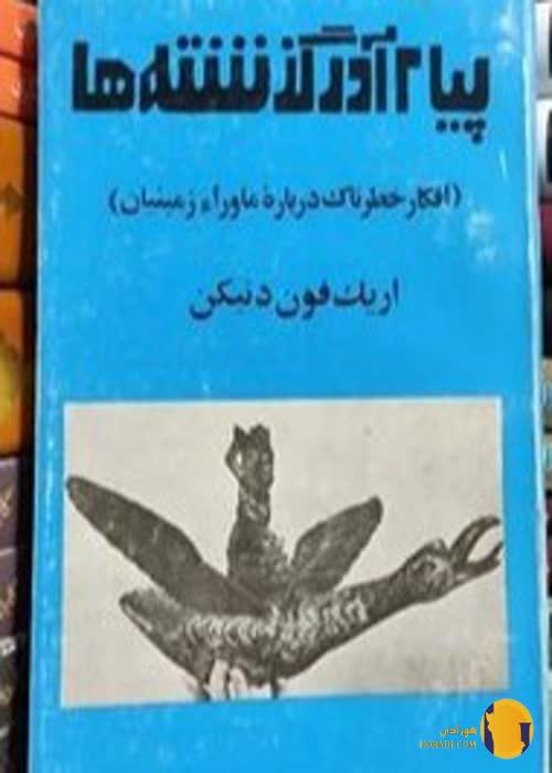 دانلود کتاب پیام آور گذشته ها + pdf