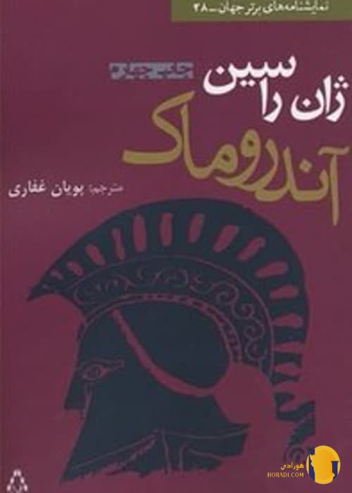 دانلود کتاب آندروماک + pdf