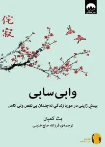 دانلود کتاب وابی سابی + pdf