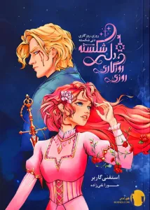 دانلود کتاب روزی روزگاری دلی شکسته + pdf