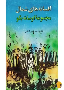 دانلود کتاب افسانه‌های شمال + pdf